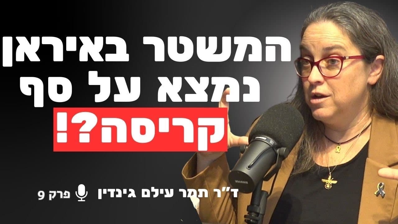 הפרשנית המובילה לאיראן מזהירה: האם אנחנו מבינים לא נכון את האויב? | ד״ר תמר עילם גינדין