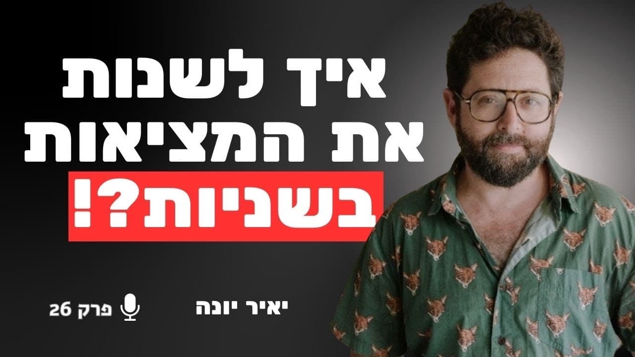 המומחה למודלים מנטליים חושף: הטריק לשינוי המסגור של כל בעיה | יאיר יונה
