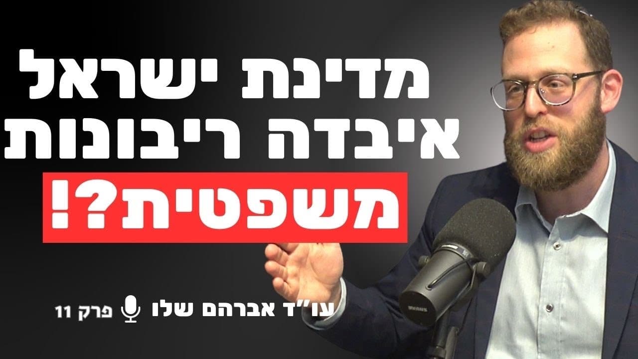 חוקר המשפט הבינלאומי: מי באמת קובע את החוק שמחייב אותנו? |  עו״ד אברהם שלו