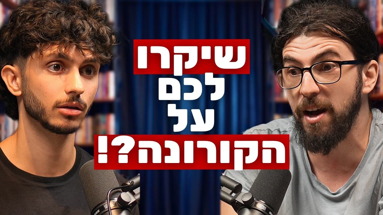 אלכסנדר פפקוב חושף: הנה מה שמשרד הבריאות לא מספר לכם על הקורונה!