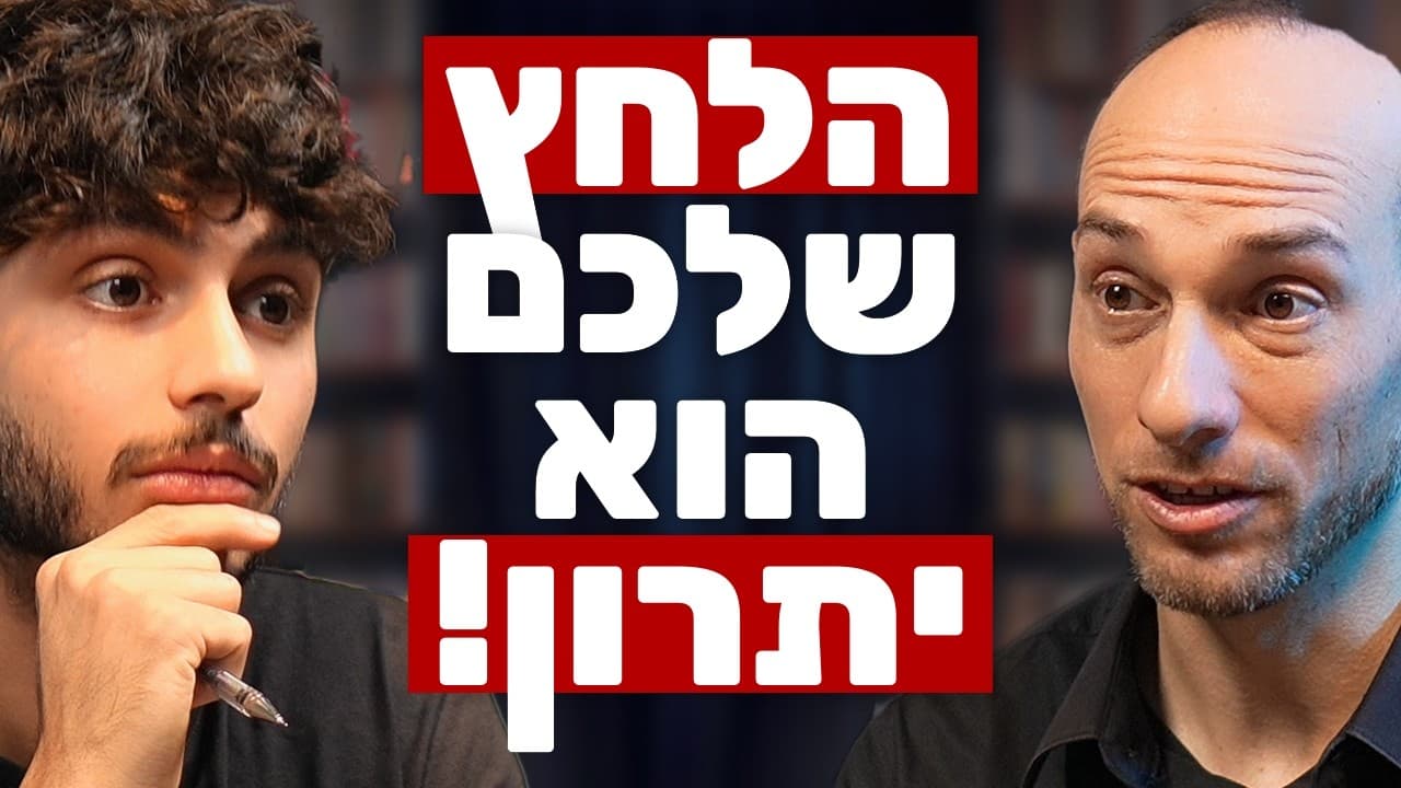 פסיכולוג הספורט חושף: הנה מה שלא מספרים לכם על לחץ! וככה תוכלו להתמודד איתו | ד״ר אסף בלאט