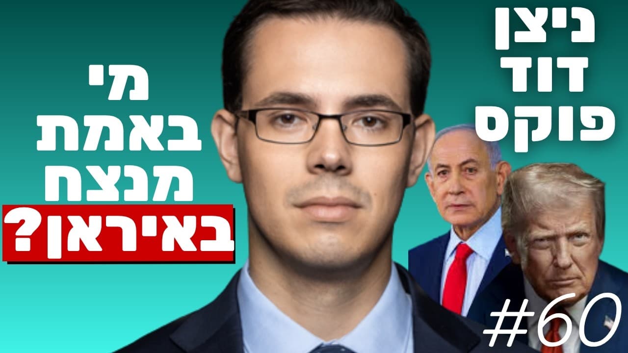 ניצן דוד פוקס: המלכוד באיראן, עליית סין על חשבון אמריקה והקרב על טאיוואן | הפודקאסט של נתנאל אברהם