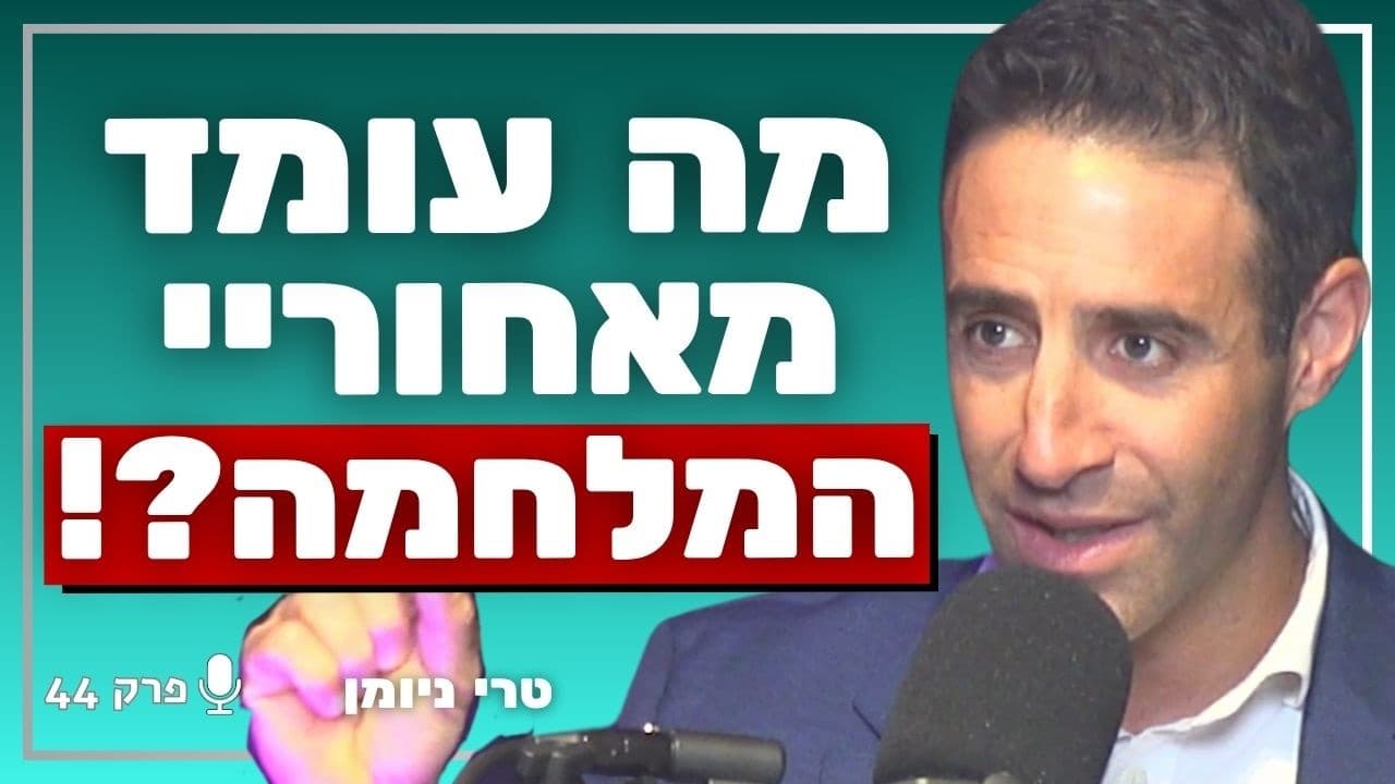 המומחה לגיאופוליטיקה של ישראל: זאת המטרה הכי חשובה של המלחמה! | טרי ניומן