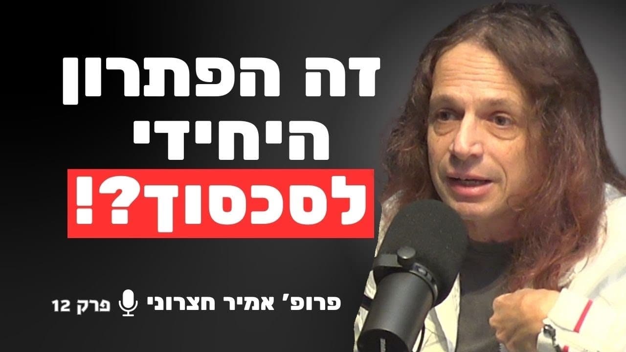 מהו העתיד של החברה הישראלית? | פרופ׳ אמיר חצרוני