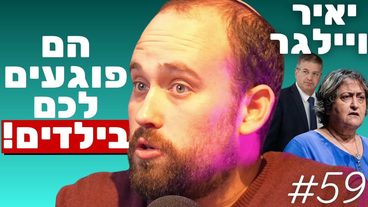 יאיר ויילגר: קריסת בתי הספר, דיכוי שרי החינוך ושחיתות ארגוני המורים | הפודקאסט של נתנאל אברהם