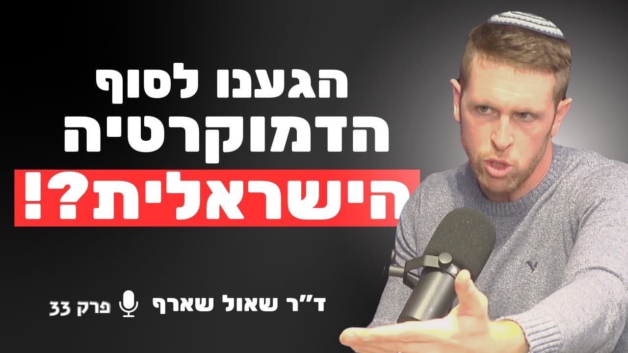 המומחה למשפט חוקתי באזהרה מדאיגה: ישראל בדרך לדילמת ציות שתשתק את מערכת הביטחון | ד״ר שאול שארף