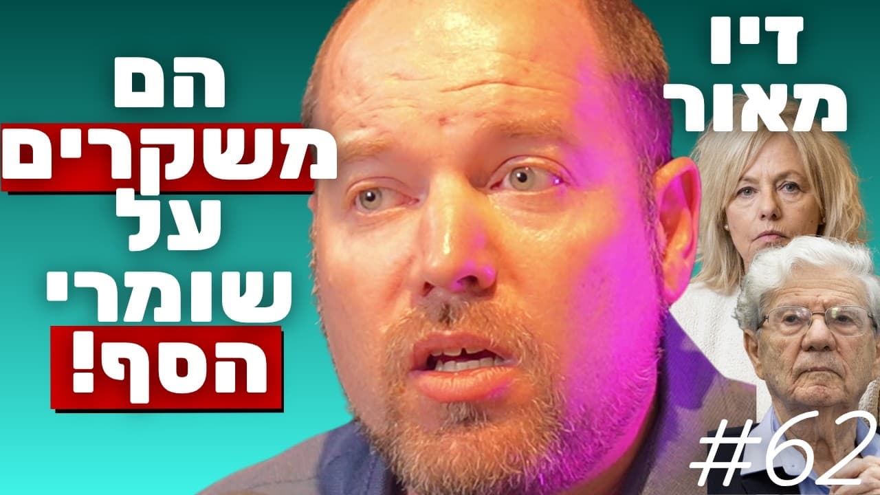 עו"ד זיו מאור: מיתוס שומרי הסף, חיסול הדמוקרטיה הישראלית ומהפכת אהרון ברק | הפודקאסט של נתנאל אברהם