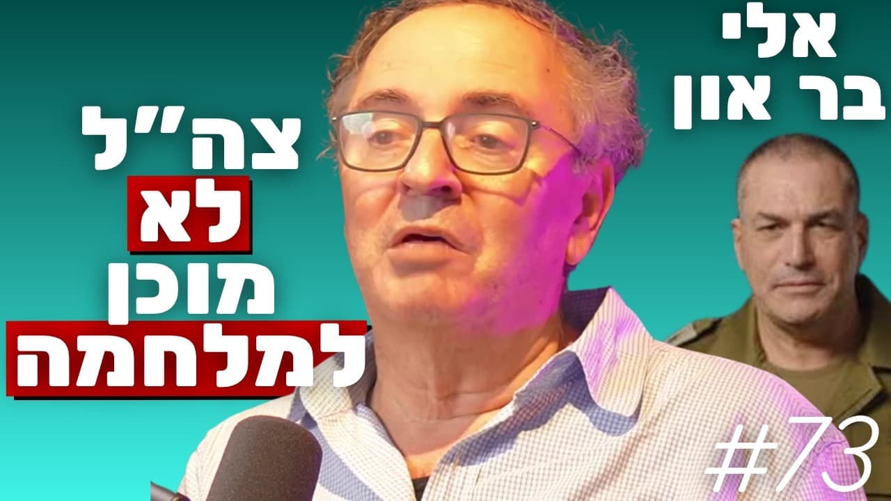 אלי בר-און: כישלון צה"ל במלחמה מודרנית, מהפכת הכטב"מים והאמת על חיל היבשה | הפודקאסט של נתנאל אברהם