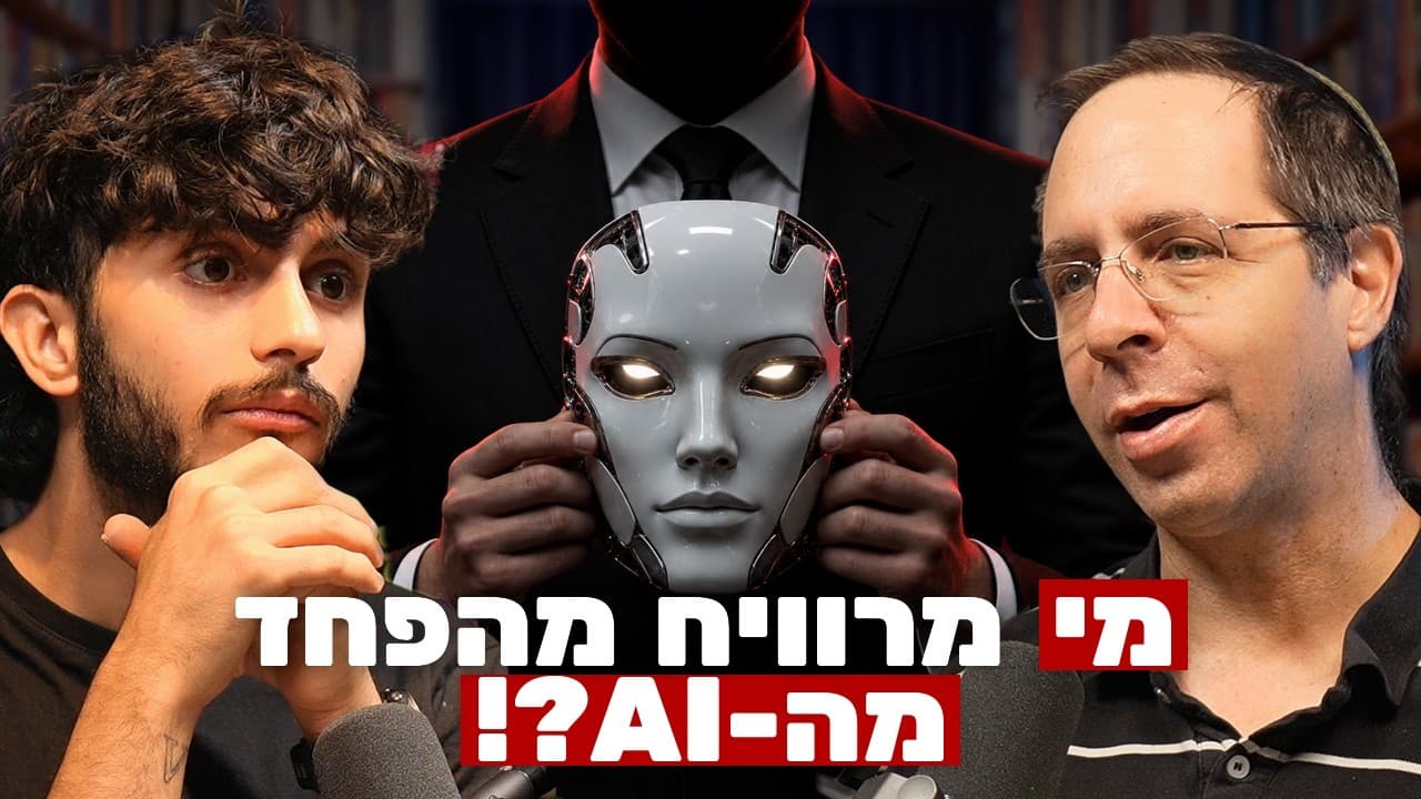מומחה לבינה מלאכותית חושף: הנה למה מנכ״לי ה-AI מפחידים אתכם! | ד״ר אלישע רוזנצוויג