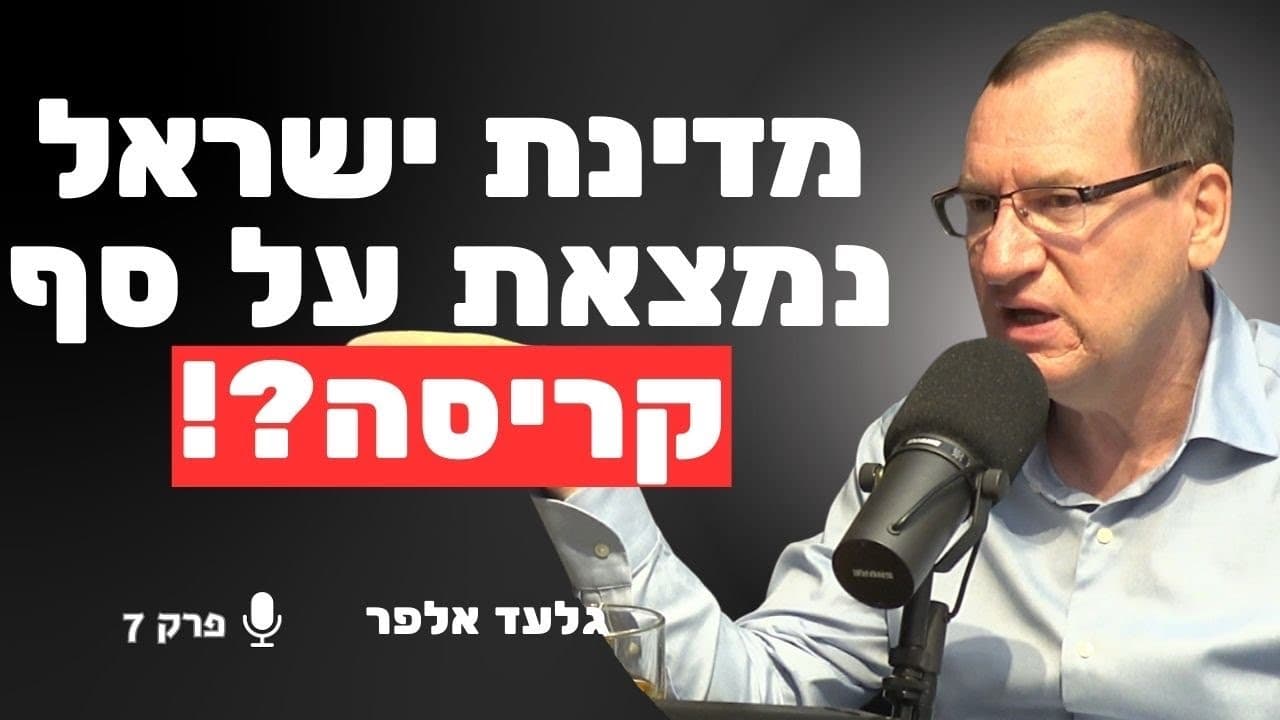 המומחה לכלכלה מזהיר: האם המדינה עלולה לקרוס כלכלית ממש בקרוב? | גלעד אלפר