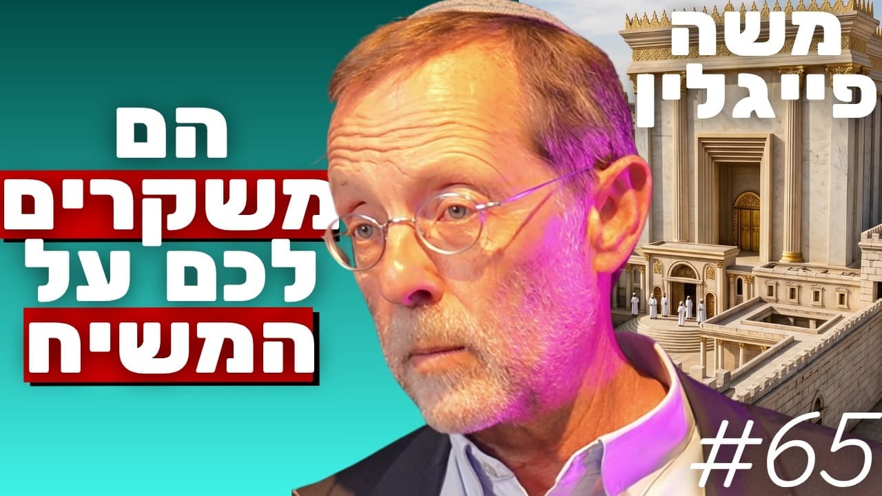 משה פייגלין: משיחיות, בשורת בית המקדש, דור התימהון, חירות וזהות | הפודקאסט של נתנאל אברהם
