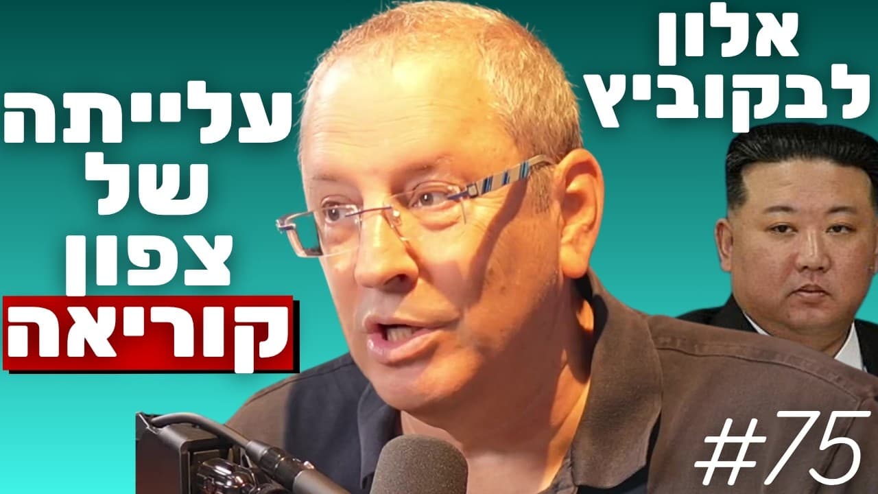 ד"ר אלון לבקוביץ': עלייתה של צפון קוריאה, האיום הגרעיני ותעמולת המשטר | הפודקאסט של נתנאל אברהם