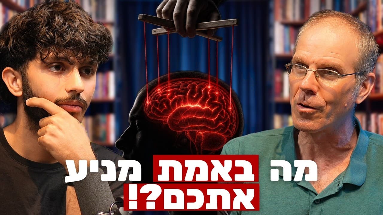 פסיכולוג קליני: עד כמה אתם באמת מכירים את עצמכם? | ד״ר עמית פכלר