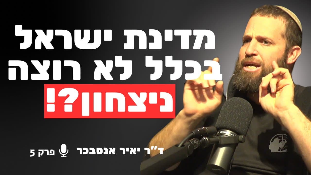 החוקר הביטחוני חושף: זו הסיבה שישראל לא מנצחת | ד״ר יאיר אנסבכר