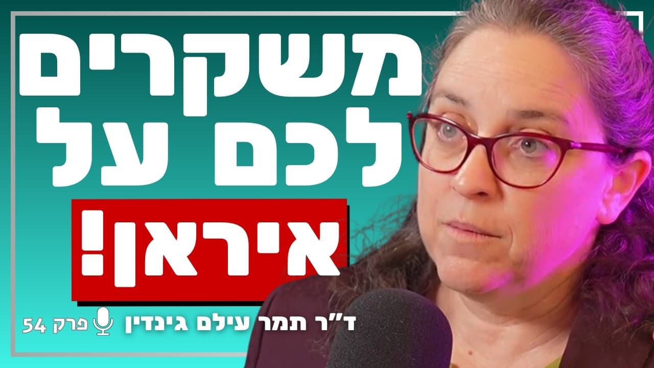 החוקרת הבכירה של איראן חושפת: אתם נופלים לתעמולה איראנית! | ד״ר תמר עילם גינדין