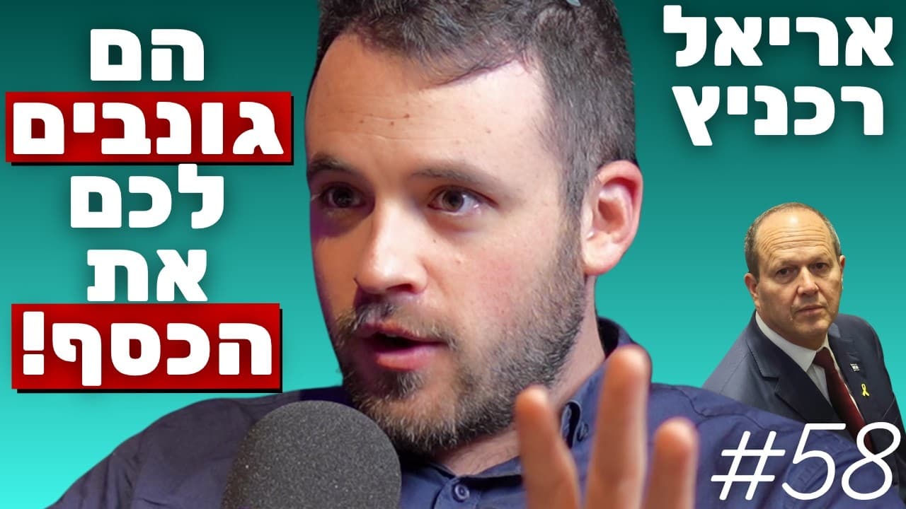 אריאל רכניץ: הסיבה ליוקר המחייה, מלכודת הרגולציה והקרב על שוק החלב | הפודקאסט של נתנאל אברהם