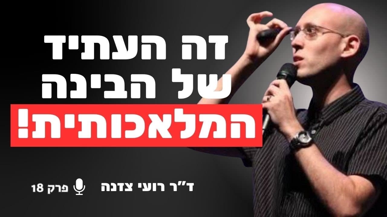 המומחה לעתידנות מזהיר: האם ה-AI יפתור לנו את כל הבעיות אך יגנוב לנו את המשמעות? | ד״ר רועי צזנה