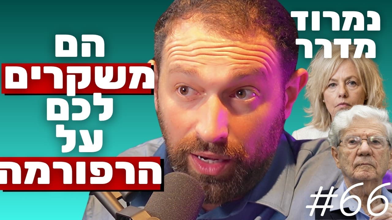 ד"ר נמרוד מדרר: מיתוסי הדמוקרטיה, שלטון ועדי העובדים והאקטיביזם של בגץ | הפודקאסט של נתנאל אברהם