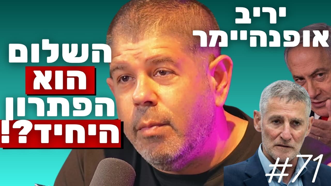 יריב אופנהיימר: כישלון הימין, חיזוק החמאס והאמת על פתרון שתי המדינות | הפודקאסט של נתנאל אברהם