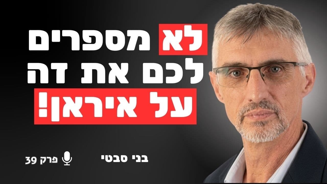 המומחה לאיראן חושף: למה בטהרן משתמשים ב"בזבוז זמן" ככלי נשק אסטרטגי נגדנו | בני סבטי