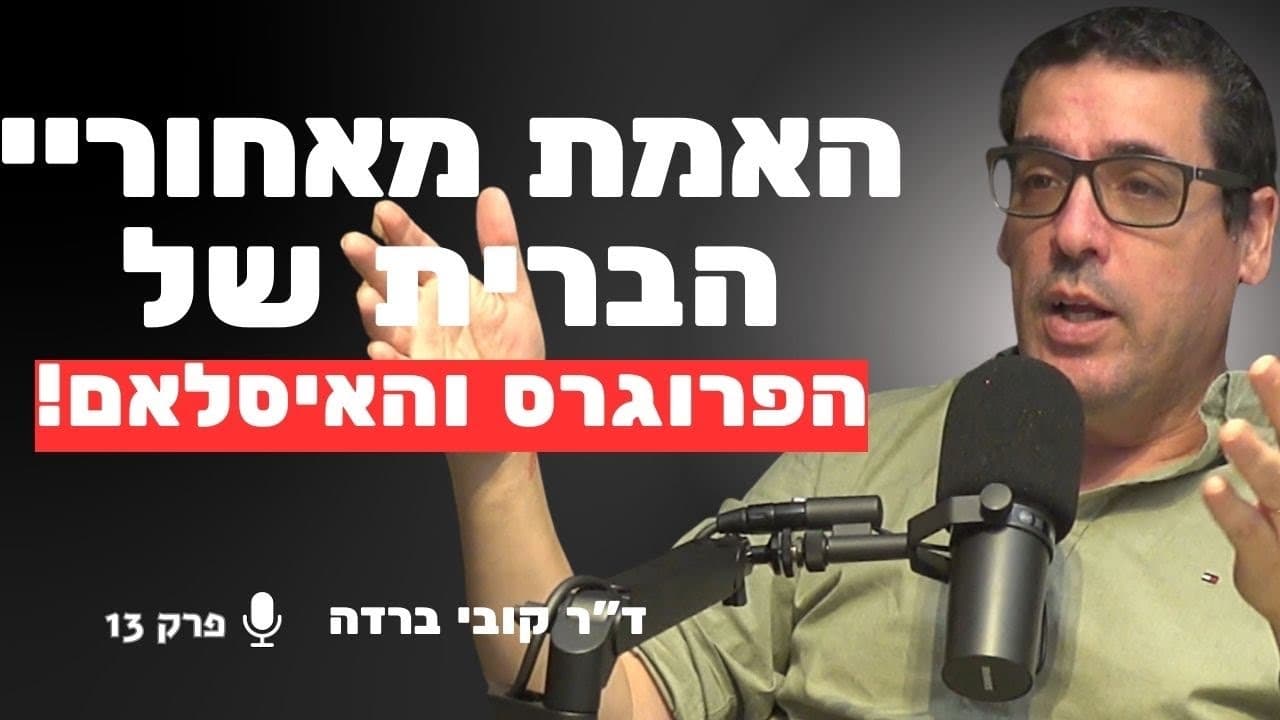חוקר המגמות החברתיות חושף: האמת על מלחמות התודעה נגד ישראל | ד״ר קובי ברדה