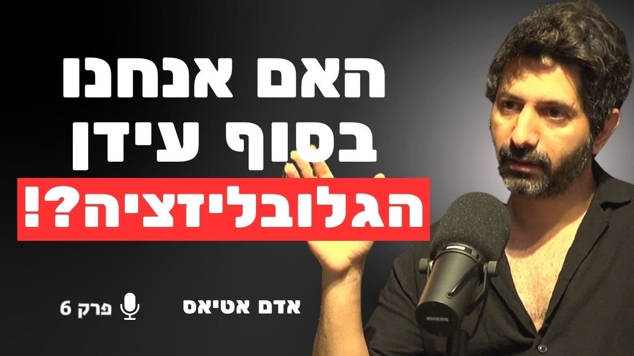  האם הסדר העולמי קורס מול העיניים שלנו? | אדם אטיאס