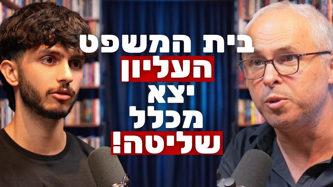 העוזר לשעבר של אהרן ברק: בית המשפט העליון הישראלי דורס את הרשויות האחרות! | ד״ר יעקב בן שמש