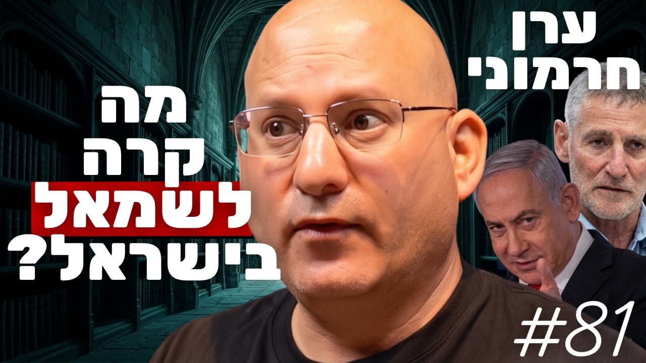מזכ"ל מפלגת העבודה לשעבר במסר שיטלטל את הציבור: ככה הפכו את ה״שמאל" למילת גנאי! | ערן חרמוני