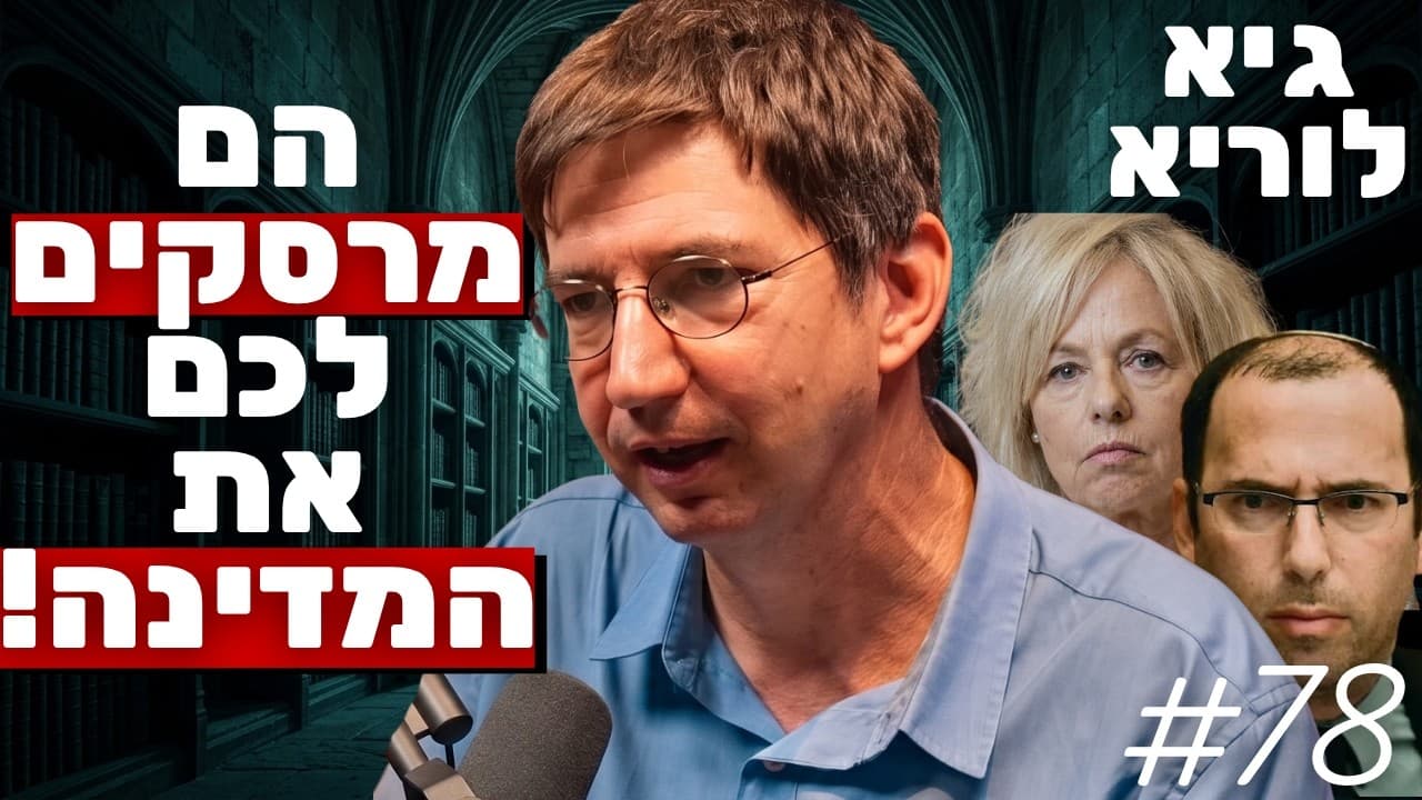 המומחה למשפט חוקתי מזהיר: פירוק מוסד היועץ המשפטי הוא איום דמוקרטי! | ד"ר גיא לוריא