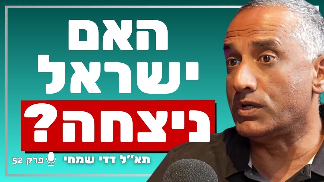 הפרשן הצבאי הבכיר: מהי תפיסת הביטחון הישראלית? | תא״ל דדי שמחי