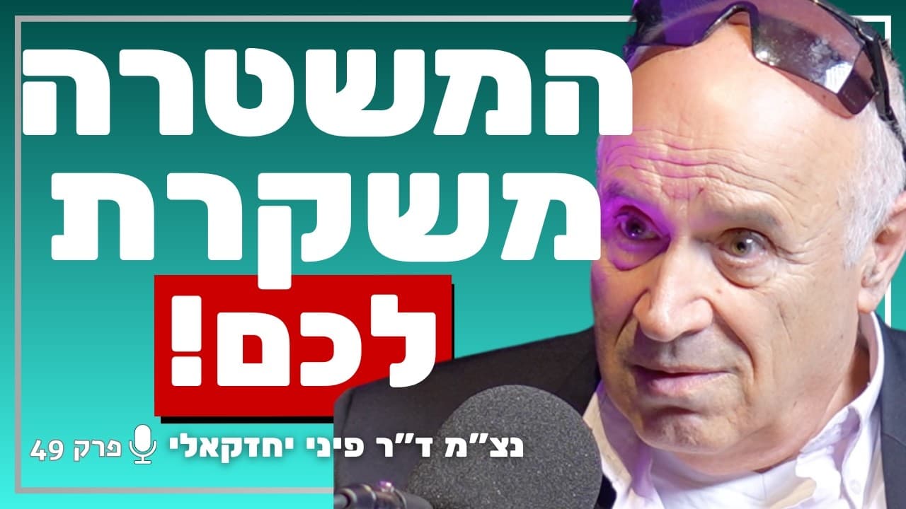 בכיר לשעבר במשטרה חושף: מה המשטרה מסתירה מהציבור הישראלי? | ד״ר פיני יחזקאלי