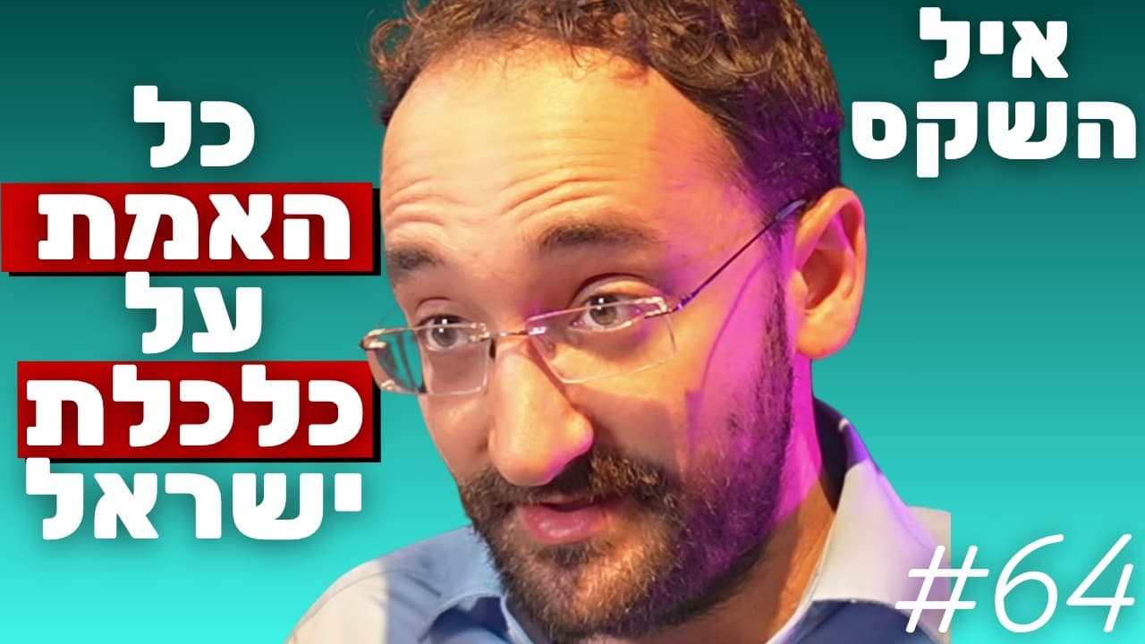 איל השקס: עוצמת הכלכלה הישראלית, חרבות הכלכלה והאיום של הסנקציות | הפודקאסט של נתנאל אברהם